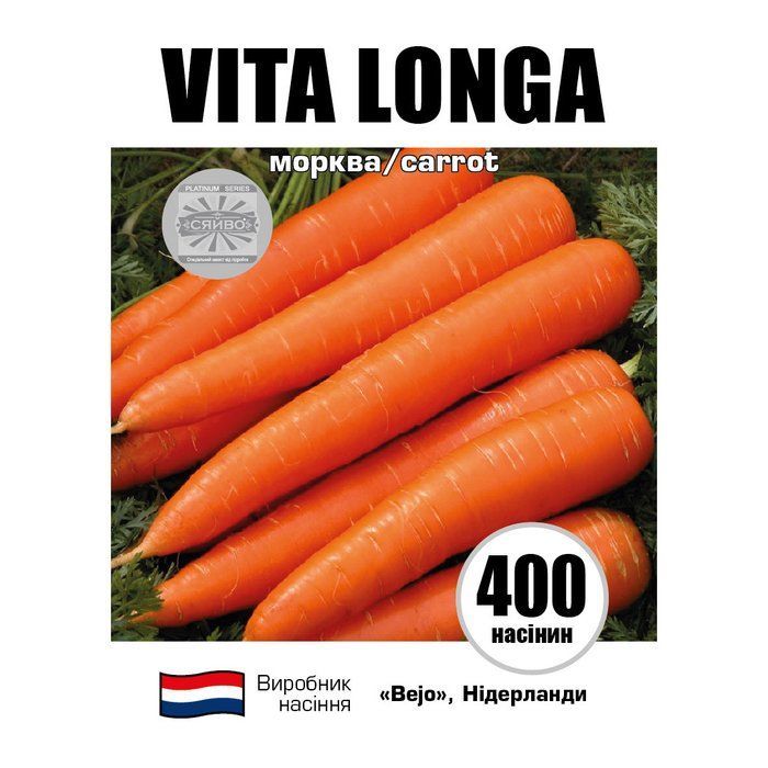 Віта Лонга / VITA LONGA 400 насінин морква