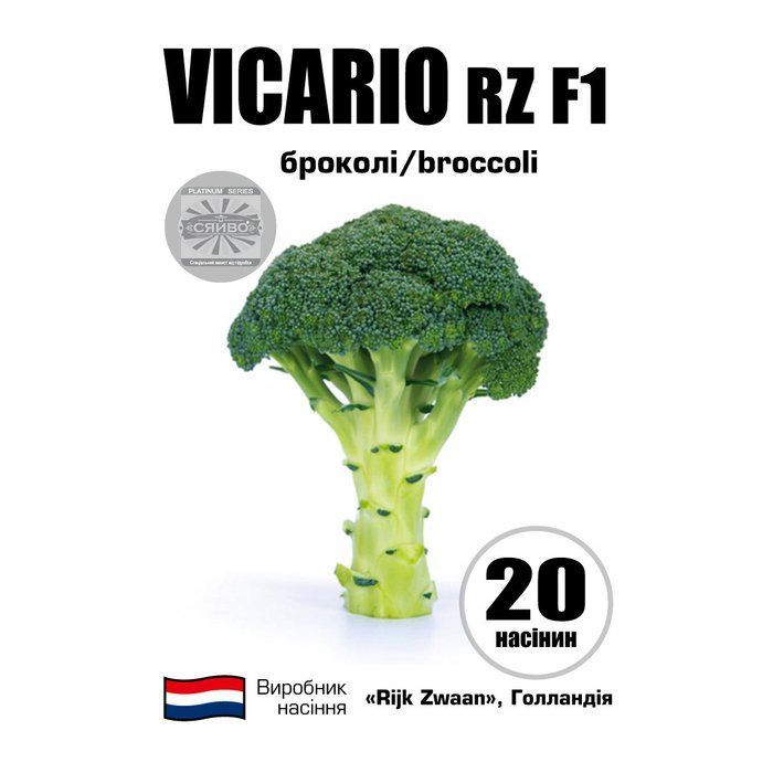 Вікаріо RZ F1/Vicario RZ F1 20 насіння капусти броколі