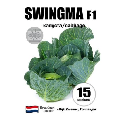 Свінгма RZ F1/Swingma RZ F1 15 насіння капусти