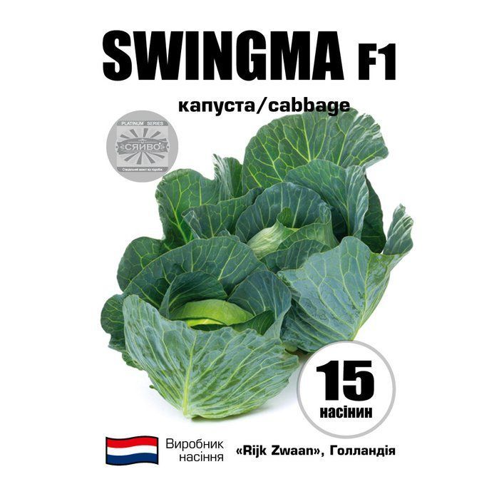 Свінгма RZ F1/Swingma RZ F1 15 насіння капусти