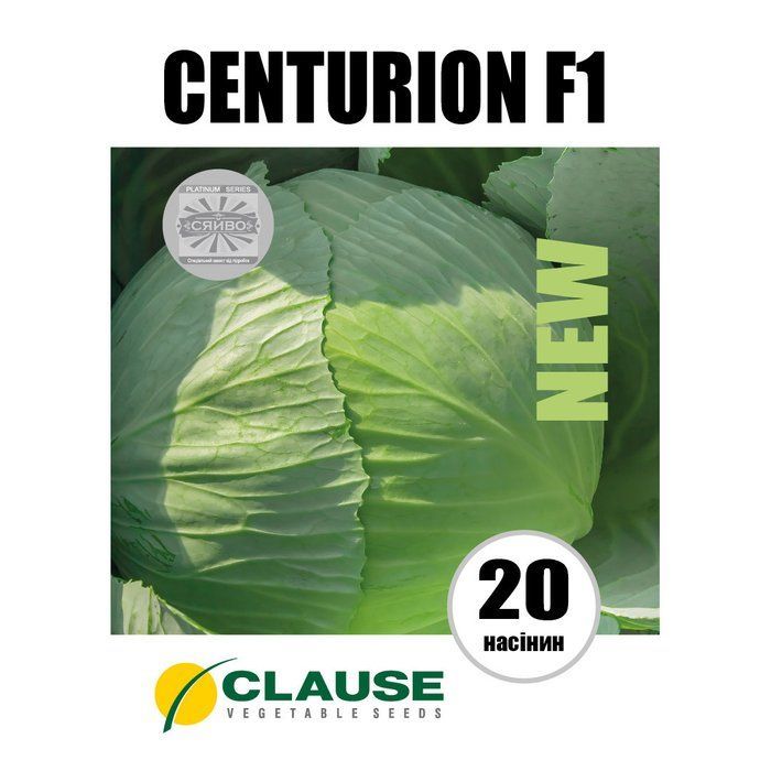 CENTURION F1 / ЦЕНТУРІОН F1 20 насіння капусти