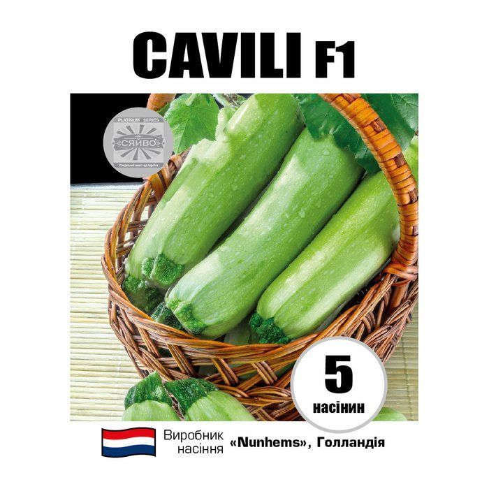 Кавілі F1/Cavili F1 5 насіння кабачок