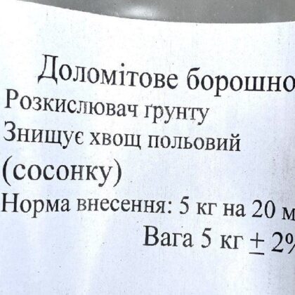 Доломітове борошно 25 кг розкислювач грунту
