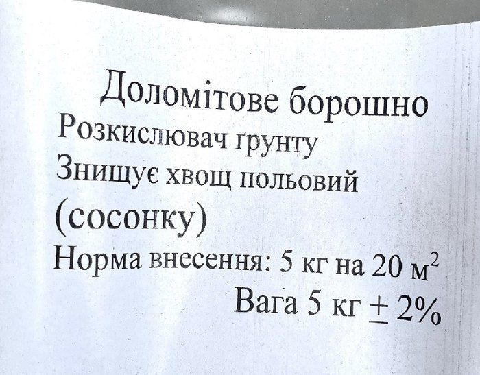 Доломітове борошно 25 кг розкислювач грунту