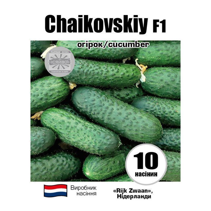 Чайковський F1/Chaikovskiy F1 10 насінин огірок