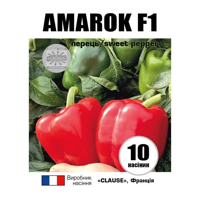 АМАРОК F1 / AMAROK F1 10 насінин перець