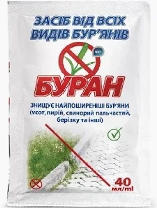 Буран 40 мл гербіцид суцільної дії