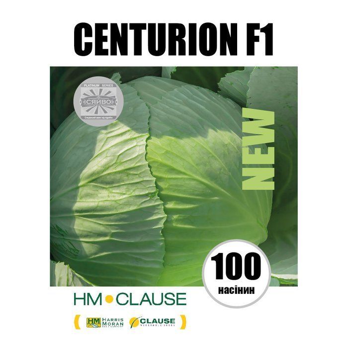 CENTURION F1 / ЦЕНТУРІОН F1 100 насіння капусти