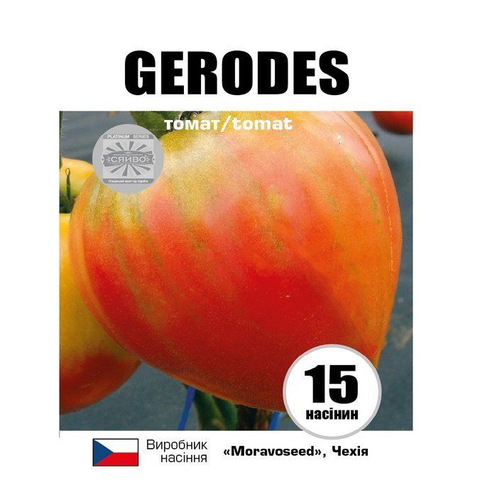 ГЕРОДЕС / GERODES 15 насінин томат