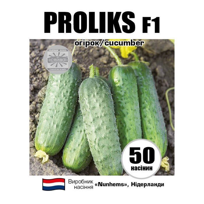Пролікс F1 / Proliks F1 50 насінин огірок