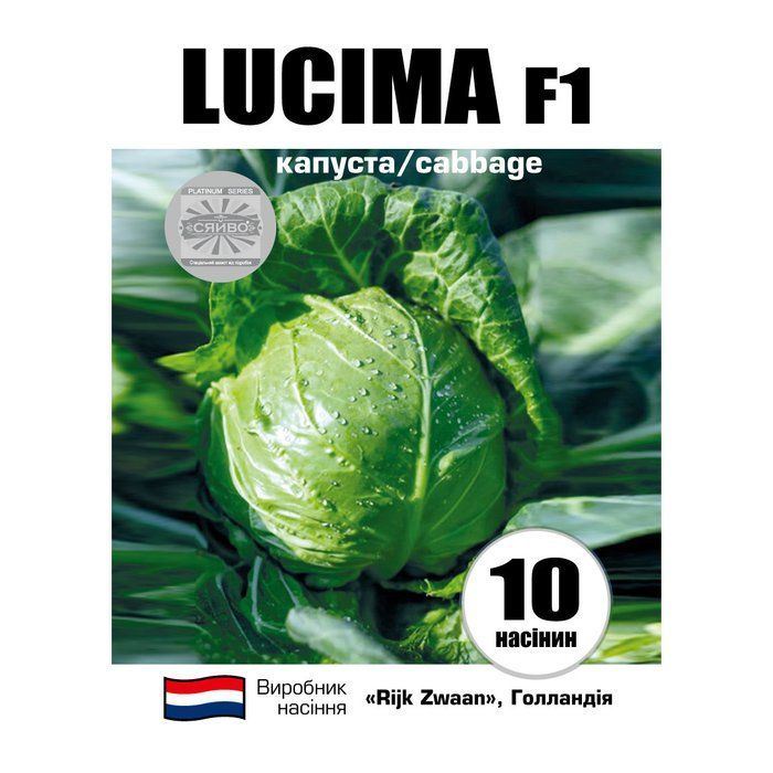 Люсіма F1 / LUCYMA F1 10 насінин капуста