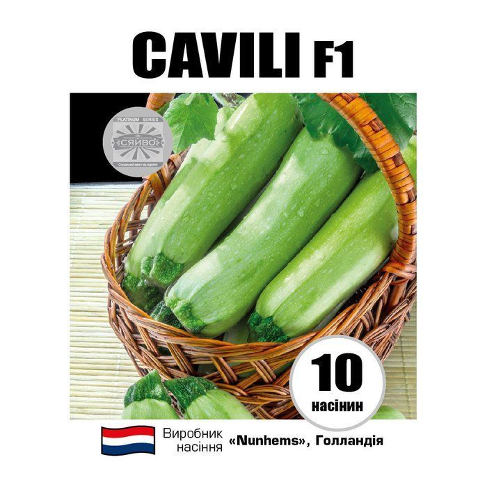 CAVILI F1 / Кавілі F1 10 насіння кабачок
