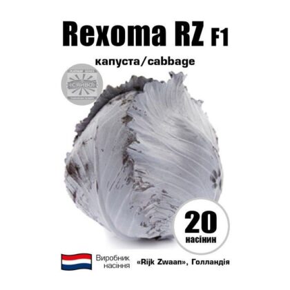 Рексома RZ F1/Rexoma RZ F1 20 насіння капусти