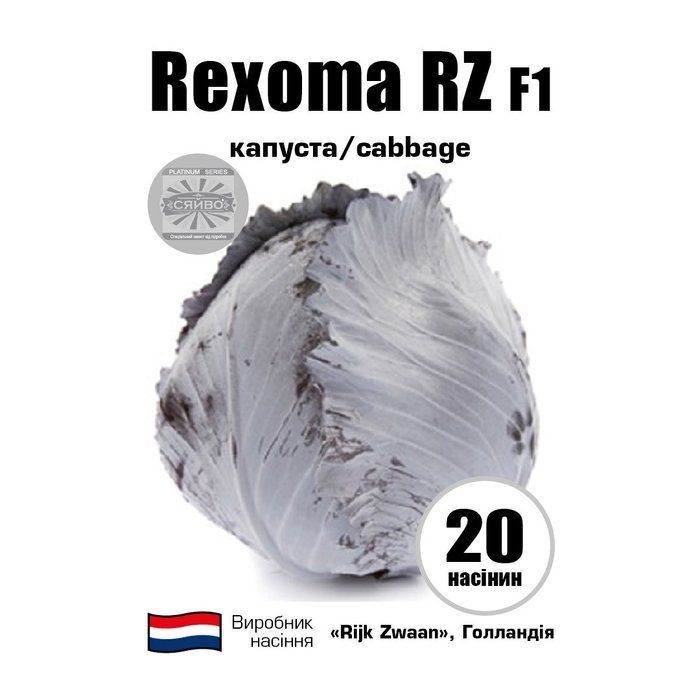 Рексома RZ F1/Rexoma RZ F1 20 насіння капусти