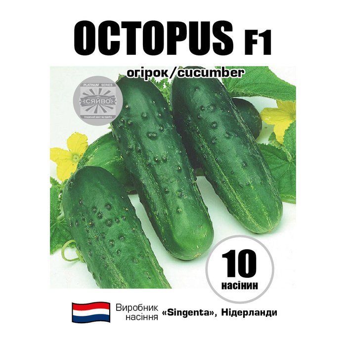 ОКТОПУС F1 / OCTOPUS F1 10 насінин огірок