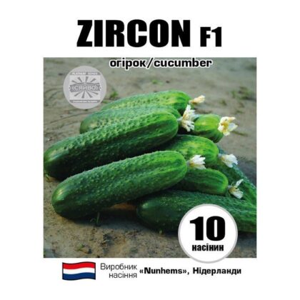 ЦИРКОН F1 / ZIRCON F1 10 насіння огірок