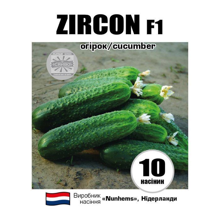 ЦИРКОН F1 / ZIRCON F1 10 насіння огірок