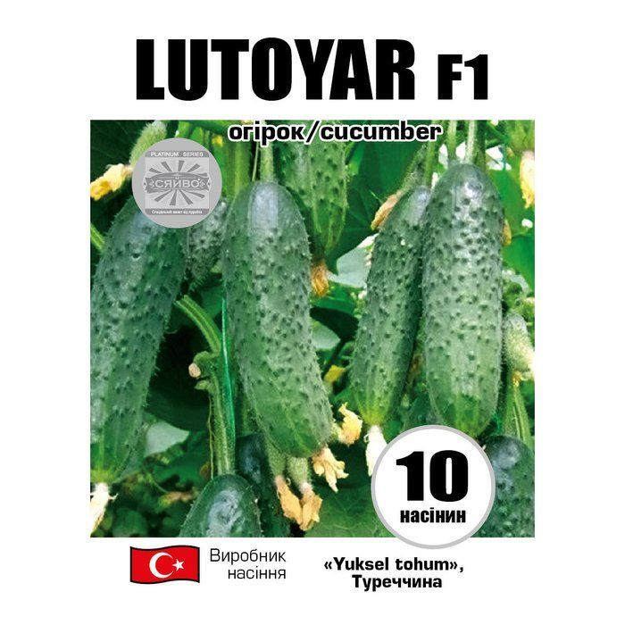 ЛЮТОЯР F1 / LUTOYAR F1 10 насінин огірок
