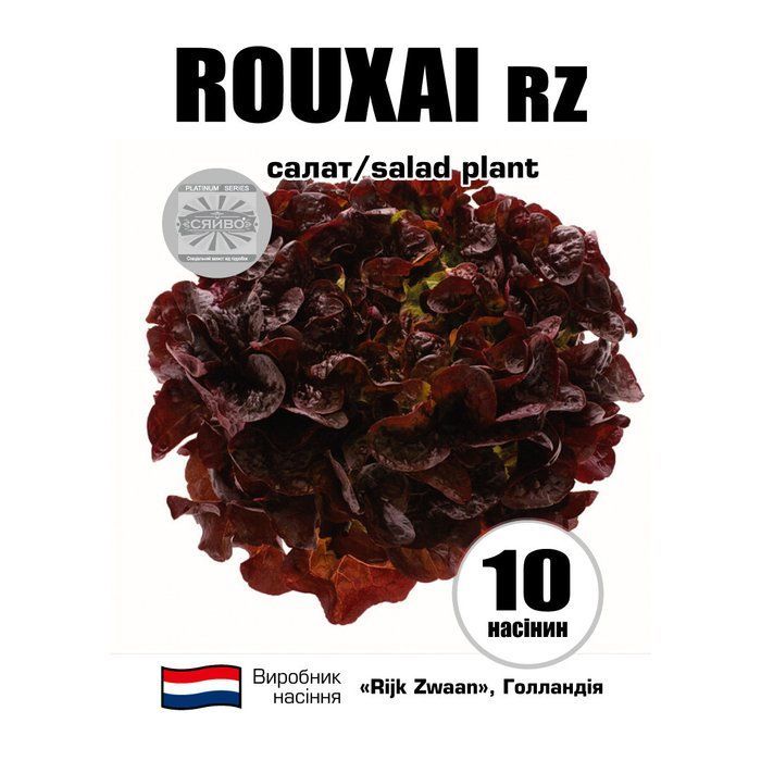 Рукса RZ/ROUXAI RZ 10 насінин салат