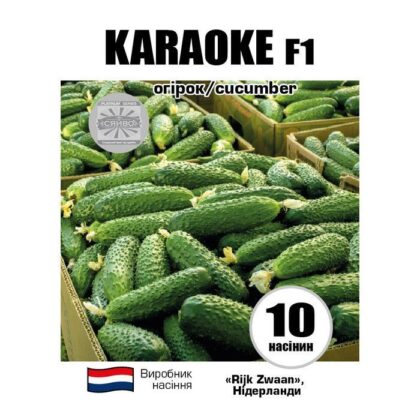 Караоке F1 / Karaoke F1 10 насінин огірок