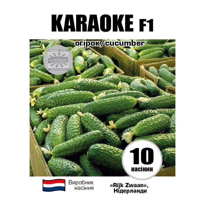 Караоке F1 / Karaoke F1 10 насінин огірок