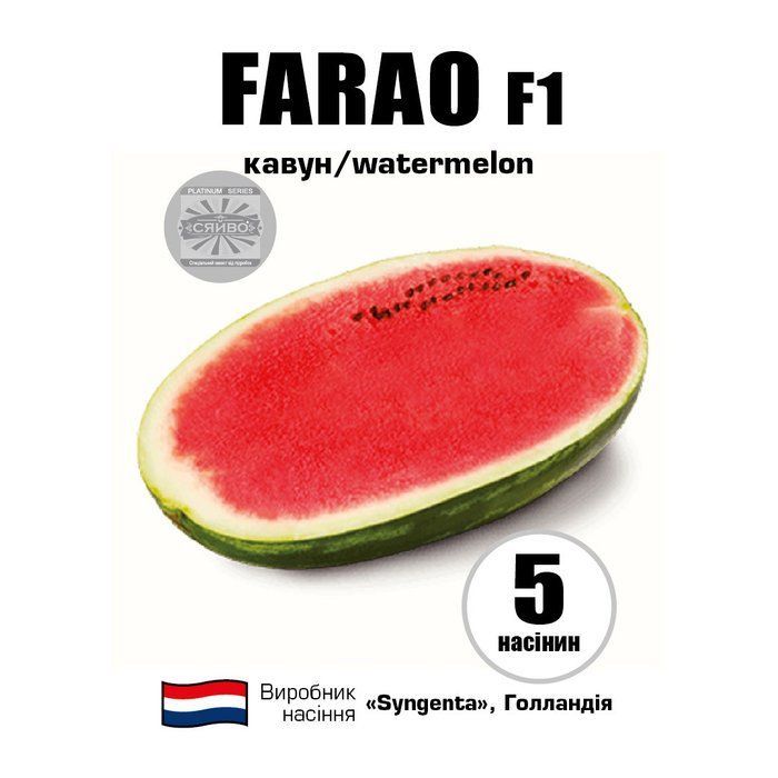 Фарао F1/FARAO F1 5 насіння кавун