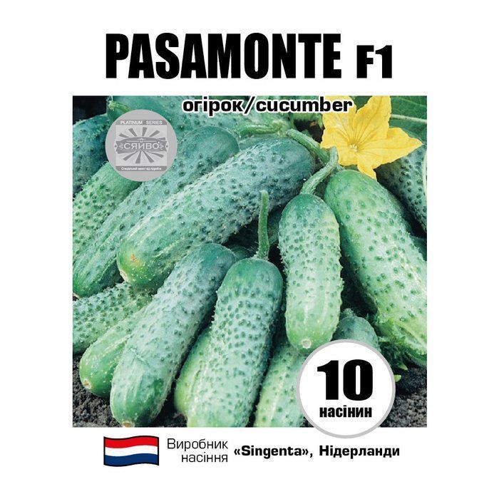ПАСАМОНТЕ F1 / PASAMONTE F1 10 насіння огірок