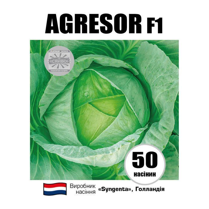 AGRESOR F1 / АГРЕСОР F1 50 насіння капусти