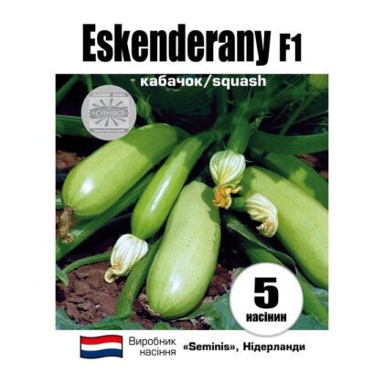 Іскандер F1 / ESKENDERANY F1 5 насінин кабачок