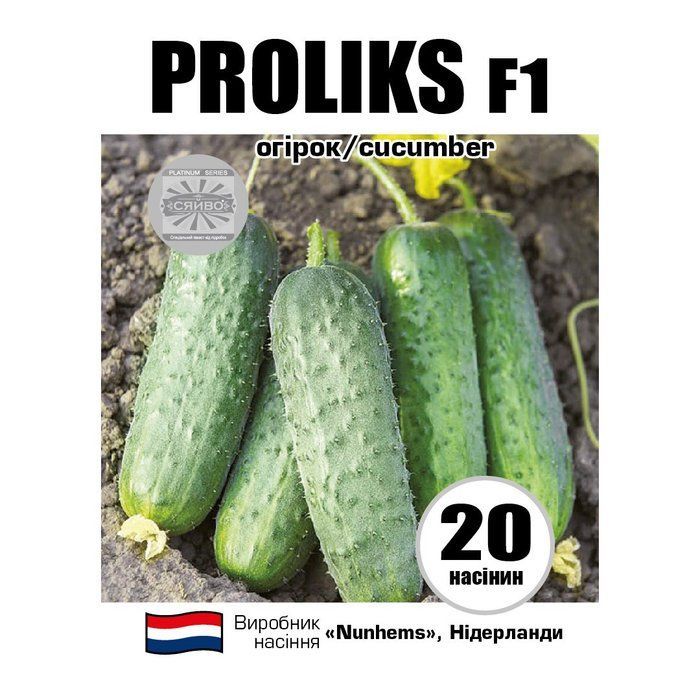 ПРОЛІКС F1 / PROLIKS F1 20 насінин огірок