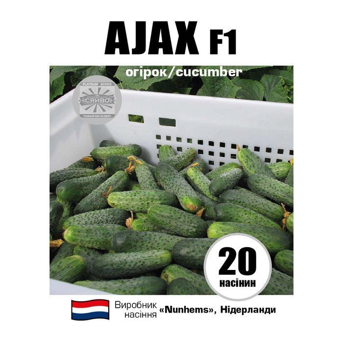 Аякс F1 / AJAX F1 20 насінин огірок