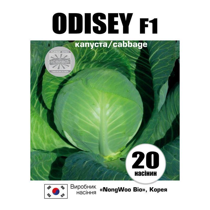 Одісей F1 / ODISEY F1 20 насіння капусти