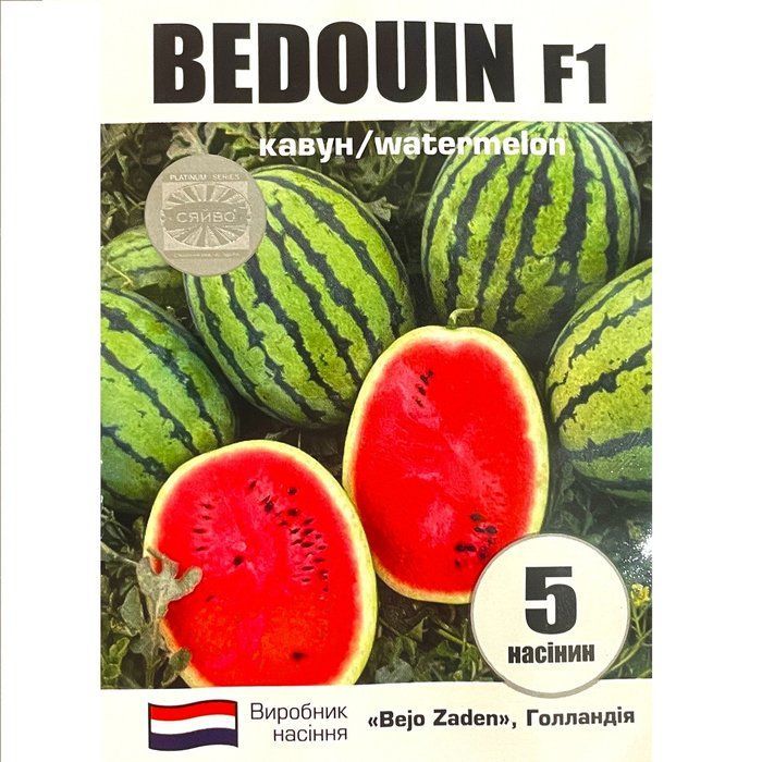 Бедуін F1 / BEDOUIN F1 5 насінин кавун