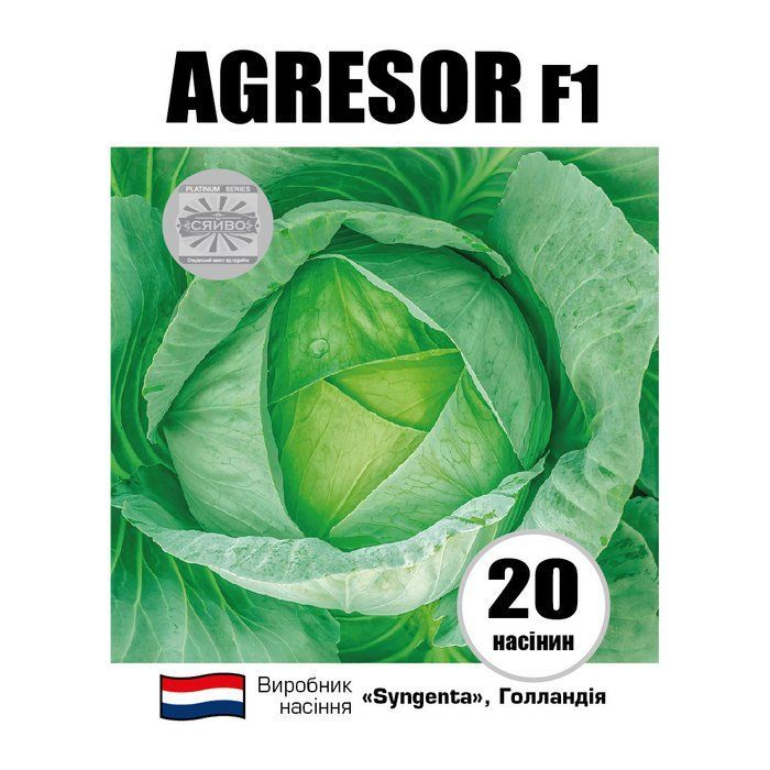 AGRESOR F1 / АГРЕСОР F1 20 насіння капусти