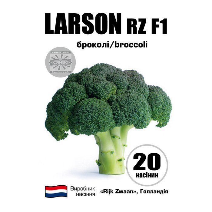 Ларсон RZ F1/LARSON RZ F1 20 насіння капусти броколі